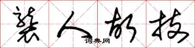 朱锡荣袭人故技草书怎么写
