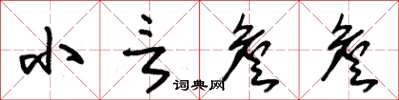 朱锡荣小言詹詹草书怎么写