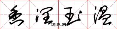 朱锡荣香润玉温草书怎么写