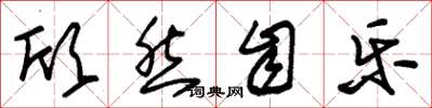 朱锡荣欣然自乐草书怎么写
