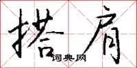 钱沛云搭肩行书怎么写