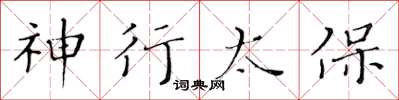 黄华生神行太保楷书怎么写