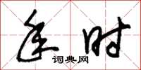 朱锡荣年时草书怎么写
