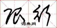 朱锡荣限行草书怎么写