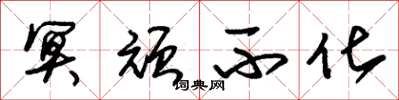 朱锡荣冥顽不化草书怎么写