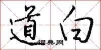钱沛云道白行书怎么写