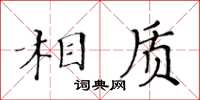 黄华生相质楷书怎么写