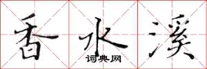 黄华生香水溪楷书怎么写