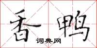 黄华生香鸭楷书怎么写