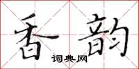 黄华生香韵楷书怎么写
