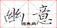 黄华生幽意楷书怎么写