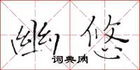 黄华生幽悠楷书怎么写