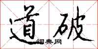 钱沛云道破行书怎么写