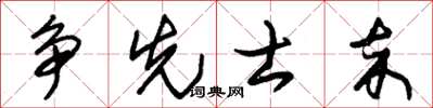 朱锡荣争先士卒草书怎么写