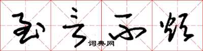 朱锡荣至言不烦草书怎么写