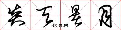 朱锡荣炎天暑月草书怎么写