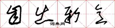 朱锡荣自出新意草书怎么写