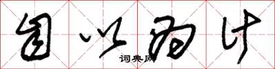 朱锡荣自以为计草书怎么写