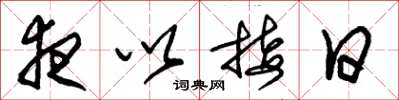 朱锡荣夜以接日草书怎么写
