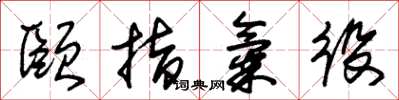 朱锡荣颐指气役草书怎么写