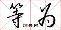 钱沛云等为行书怎么写