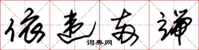 朱锡荣依违两端草书怎么写