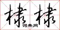 钱沛云棣棣行书怎么写