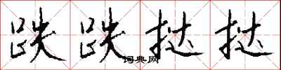 钱沛云跌跌挞挞行书怎么写