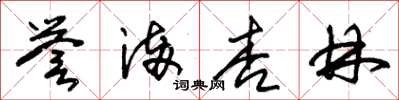 朱锡荣誉满杏林草书怎么写