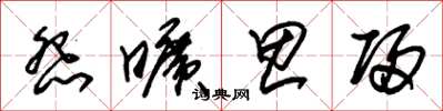 朱锡荣怨旷思归草书怎么写