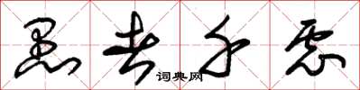 朱锡荣愚者千虑草书怎么写