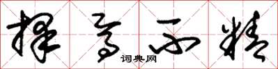 朱锡荣择焉不精草书怎么写