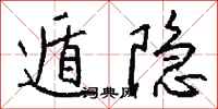 钱沛云遁隐行书怎么写