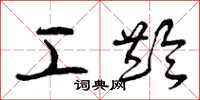 曾庆福工龄草书怎么写