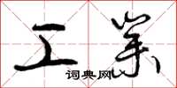 曾庆福工业草书怎么写