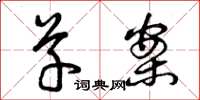 曾庆福草案草书怎么写