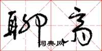 曾庆福聊斋草书怎么写