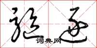 曾庆福驱逐草书怎么写