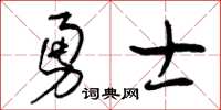 曾庆福勇士草书怎么写
