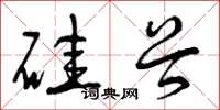 曾庆福硅谷草书怎么写