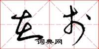 曾庆福在于草书怎么写