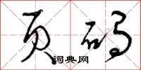 曾庆福页码草书怎么写