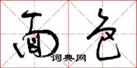 曾庆福面色草书怎么写
