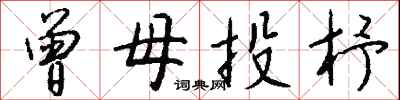 钱沛云曾母投杼行书怎么写