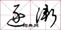 曾庆福逐渐草书怎么写