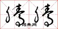 曾庆福腾腾草书怎么写