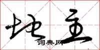 曾庆福地主草书怎么写