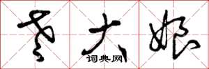 曾庆福老大娘草书怎么写