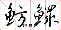 钱沛云鲂鳏行书怎么写