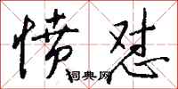 钱沛云愤怼行书怎么写